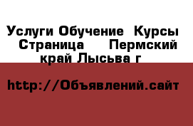 Услуги Обучение. Курсы - Страница 2 . Пермский край,Лысьва г.